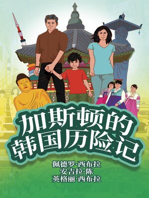 cover image of 加斯顿的韩国历险记